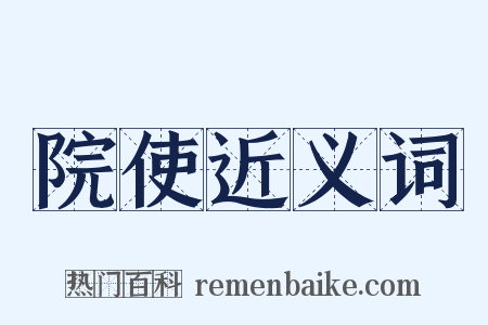 院使近义词是什么意思的图片